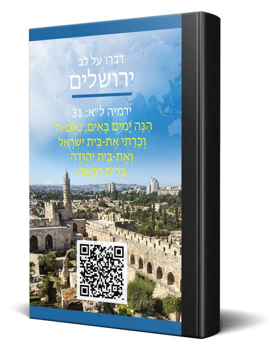 Hebrew Jeruzalem Bible New Testament