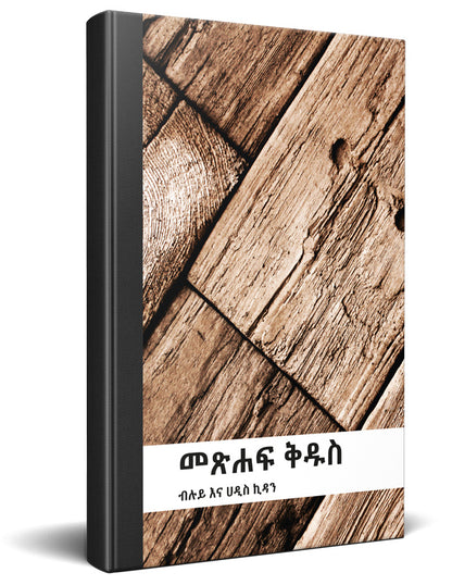 Amharic Bible Complete with Old and New Testament