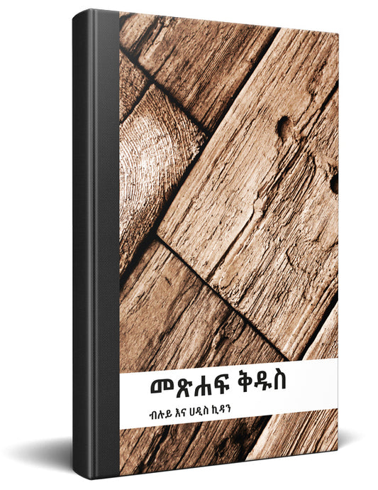 Amharic Bible Complete with Old and New Testament